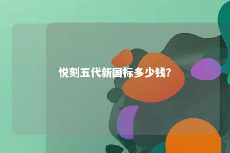 悦刻五代新国标多少钱
？ 